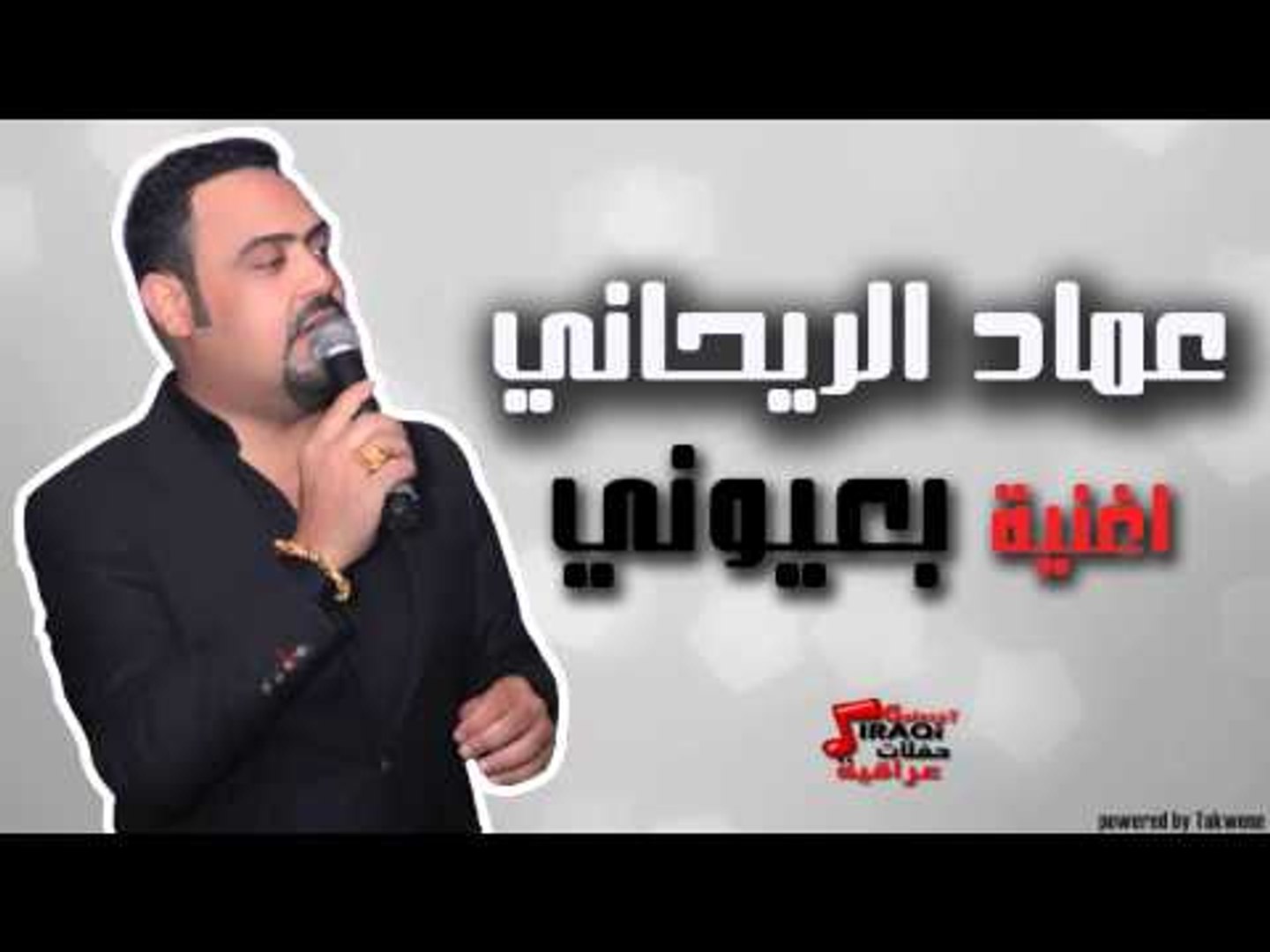 عماد الريحاني - بعيوني | اغاني عراقي