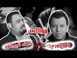 فهد نوري & عماد الريحاني   موالات | اغاني عراقي