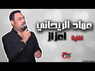 عماد الريحاني - اعزاز | اغاني عراقي