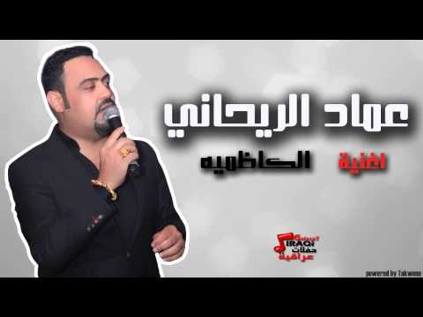 عماد الريحاني - الكاظمية | اغاني عراقي