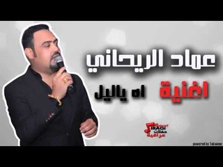 عماد الريحاني - اة ياليل | اغاني عراقي