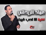 عماد الريحاني - انا احب غيرك | اغاني عراقي