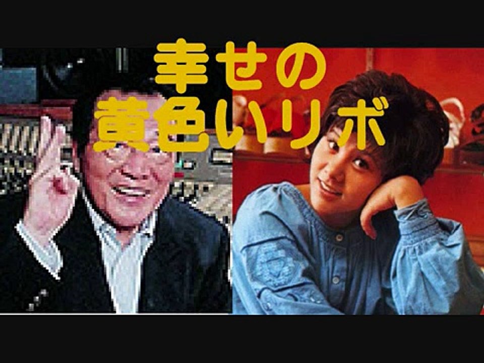 天地真理　愛川欽也　幸せの黄色いリボン