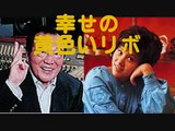 天地真理　愛川欽也　幸せの黄色いリボン