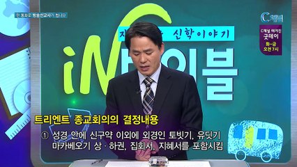 [C채널] 재미있는 신학이야기 In 바이블 - 교회사 29회: 반종교개혁