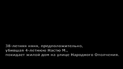 Няня убийца выходит с головой из подъезда на улице Народного Ополчения