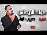 عماد الريحاني - حبيب امك | اغاني عراقي