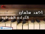 احمد سلمان  -  الكراده الشرقيه | اغاني عراقي