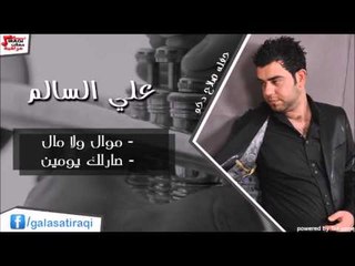 علي السالم -  موال ولا مال | صارلك يومين | اغاني عراقي