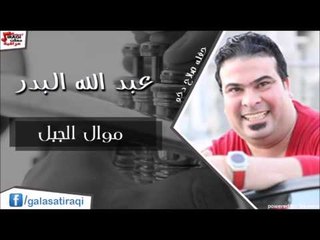 عبد الله البدر -  موال الجبل | اغاني عراقي