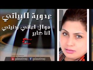 عدوية البياتي /Adaweya El Bayati -  موال اعاني بدنيتي | انا صابر | اغاني عراقي