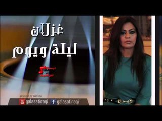 غزلان -  ليلة ويوم | اغاني عراقي