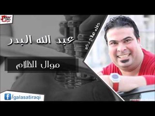 عبد الله البدر  - موال الظلام | اغاني عراقي