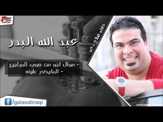 عبد الله البدر -  موال اجو من صوب المراجيع  | المايكدر علينه | اغاني عراقي