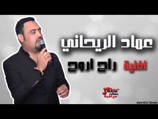 عماد الريحاني - راح اروح | اغاني عراقي