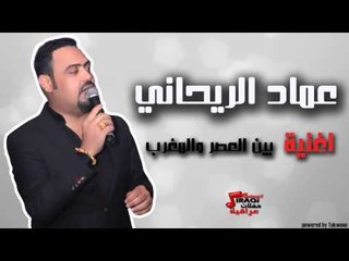 عماد الريحاني - بين العصر و المغرب | اغاني عراقي