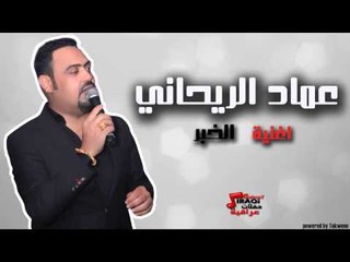 عماد الريحاني - الخبر | اغاني عراقي