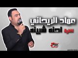 عماد الريحاني - احنة شبية | اغاني عراقي
