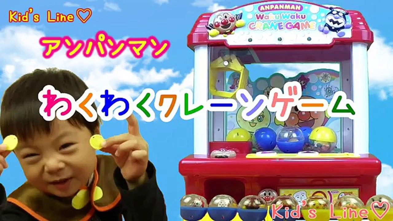 アンパンマン わくわくクレーンゲーム UFOキャッチャー おもちゃ anpanman toy Crane game