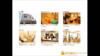 松年歯科クリニック