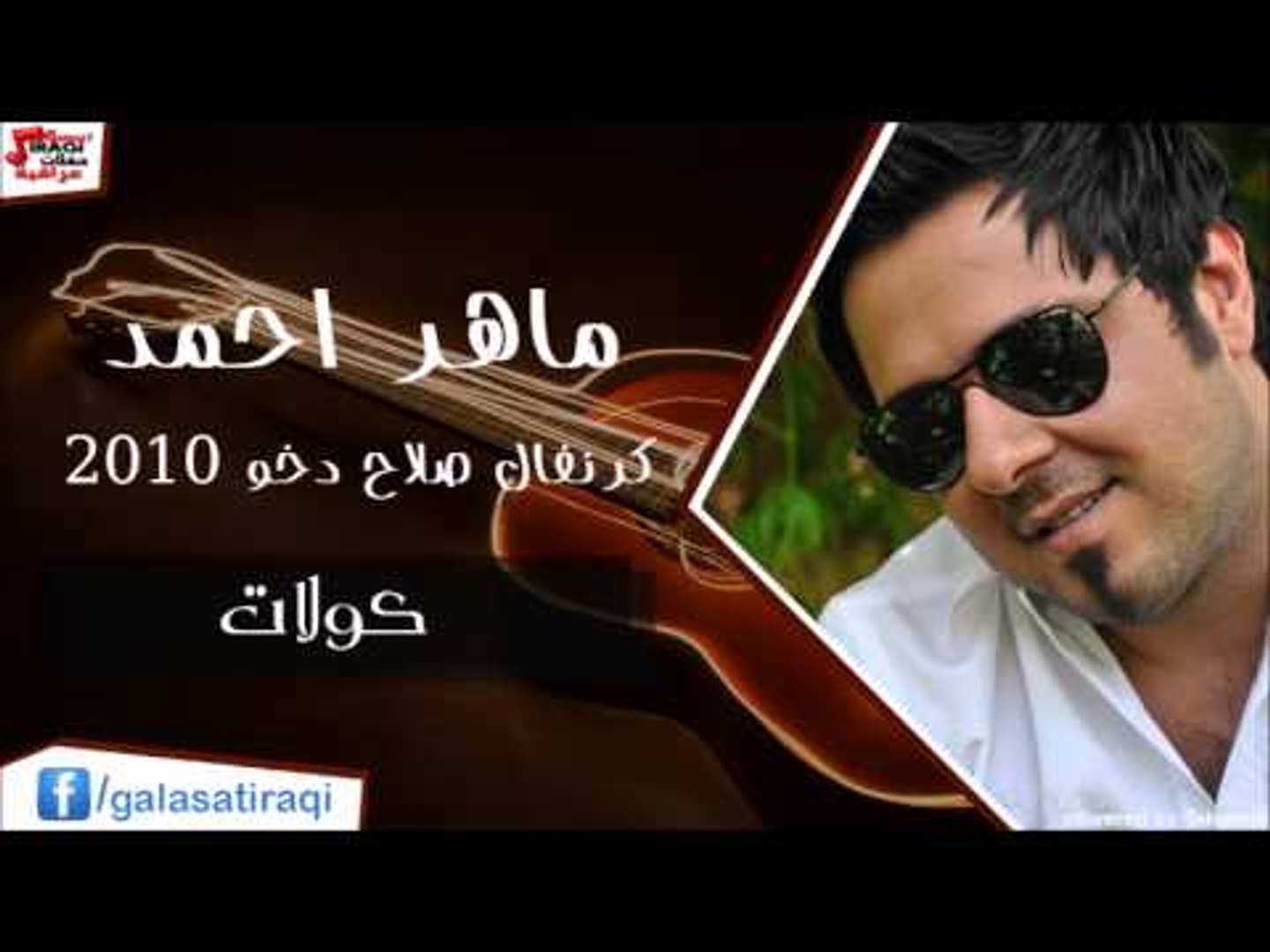 ماهر احمد -  كولات | اغاني عراقي
