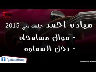 ميادة احمد  -  موال مسامحك | نخل السماوه | اغاني عراقي