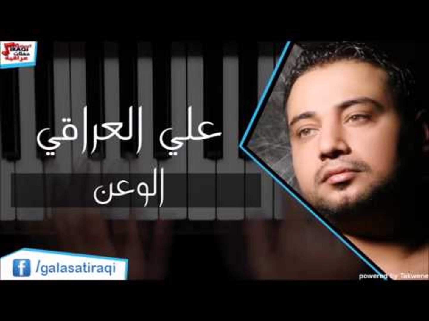 علي العراقي -  الوعن | اغاني عراقي