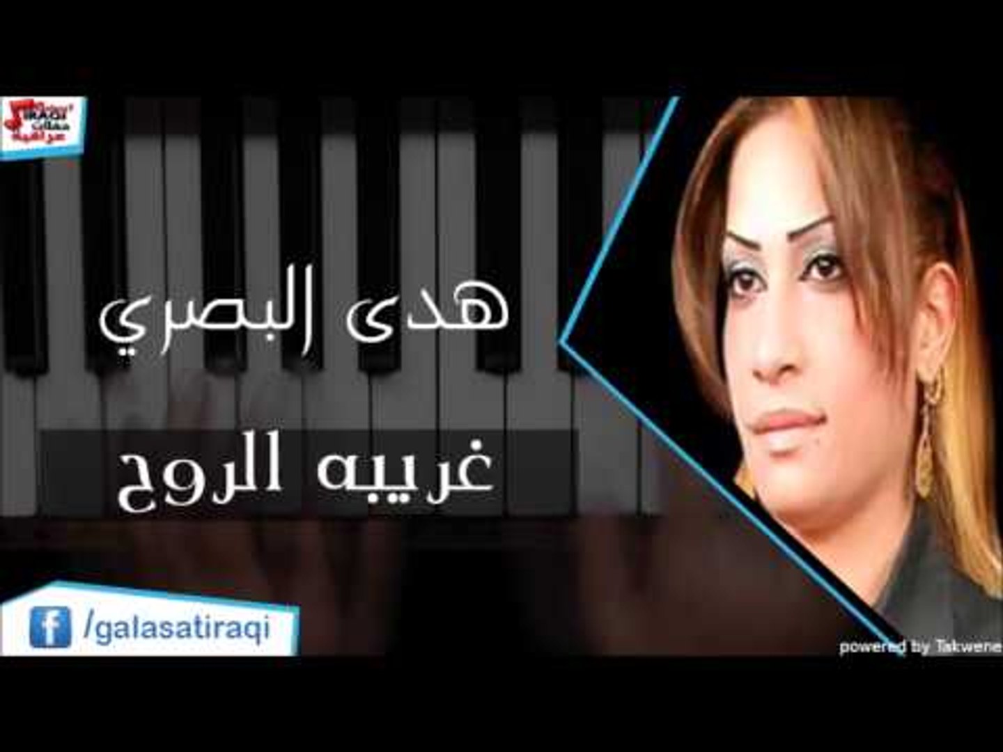 ⁣هدي البصري - غريبه الروح | اغاني عراقي