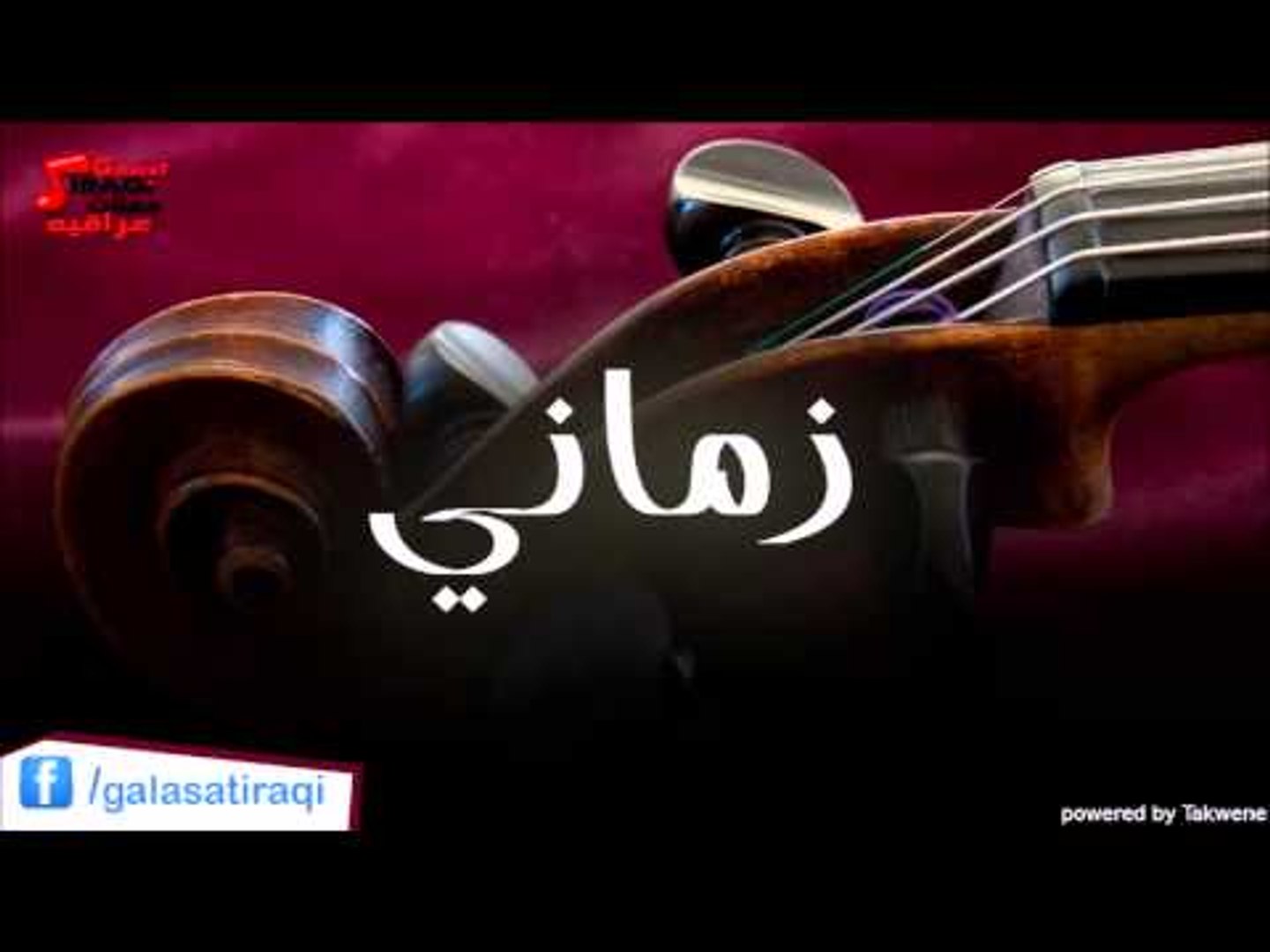 زماني؟ | اغاني عراقي