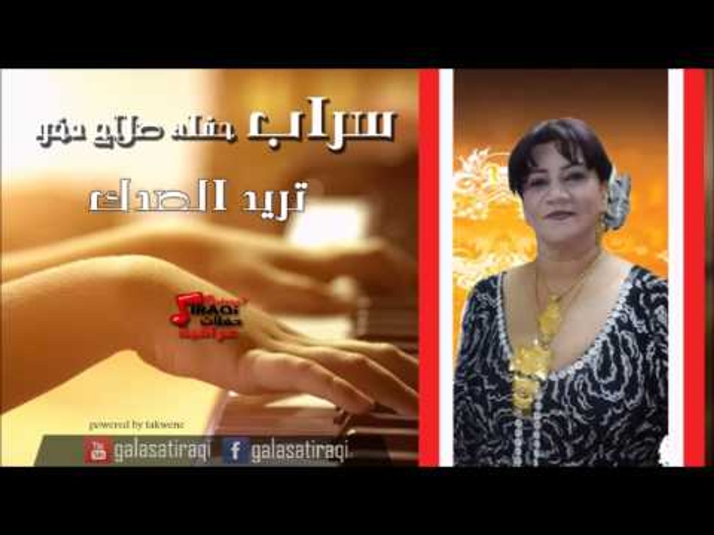 سراب -  تريد الصدك | اغاني عراقي