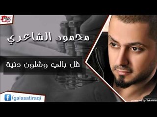 محمود الشاعري -  ظل بالي وشلون دنيه | اغاني عراقي