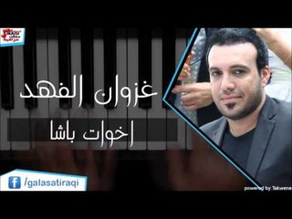غزوان الفهد /Ghazwna alfahad - اخوات باشا | اغاني عراقي