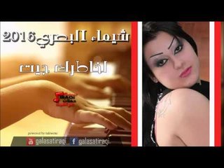 شيماء البصري  -  لخاطرك جيت | اغاني عراقي