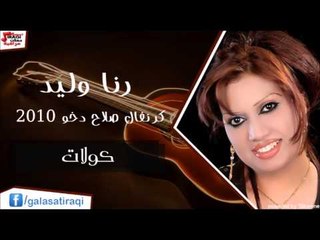 رنا وليد - كولات | اغاني عراقي