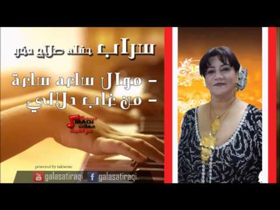سراب  -  موال ساعه ساعه  |  من غاب دلالي | اغاني عراقي