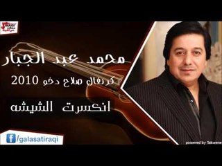 محمد عبد الجبار -  انكسرت  الشيشه | اغاني عراقي