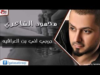محمود الشاعري  -  جوبي اني بن العراقيه | اغاني عراقي