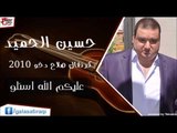 حسين الحميد - عليكم الله اسئلو | اغاني عراقي
