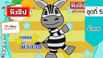 เพลงเด็กฉลาด ชุดที่5 - ม้าลาย (KARAOKE)