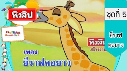เพลงเด็กฉลาด ชุดที่5 - ยีราฟคอยาว (KARAOKE)