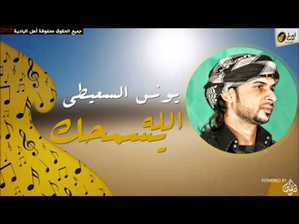 يونس السعيطي   الله يسمحك