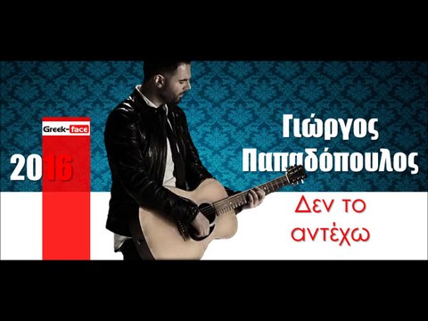 ΓΠ | Γιώργος Παπαδόπουλος - Δεν το αντέχω |16.03.2016 (Official mp3 hellenicᴴᴰ music web promotion) Greek- face