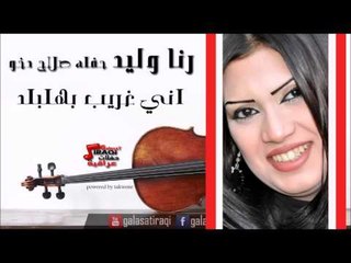 رنا وليد  - اني غريب بهلبلد | اغاني عراقي