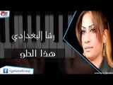 رشا البغدادي  - هذا الحلو | اغاني عراقي