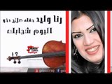 رنا وليد  - اليوم شجابك | اغاني عراقي