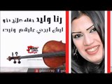 رنا وليد  -  ليش ابجي عليهم  ونيت | اغاني عراقي