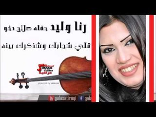 رنا وليد   قلي شجابك وشذكرك بينه | اغاني عراقي