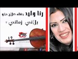 رنا وليد  -  بلاني  زماني  2 | اغاني عراقي