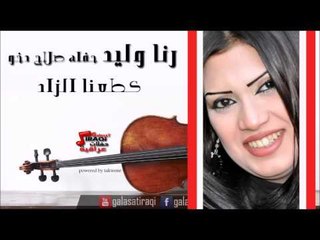 رنا وليد -  كطعنا الزاد | اغاني عراقي
