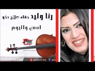 رنا وليد -  امس واليوم | اغاني عراقي
